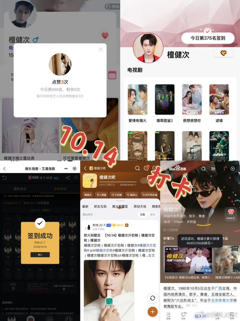 檀健次亓宏刚 [小炭火]檀健次空枪 10月14日打卡签到：寻艺 588     