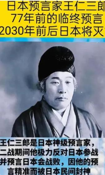 怪不得日本这么着急想跟咱们打一仗，日本出了个特别神的预言家叫王仁三郎，他最出名的