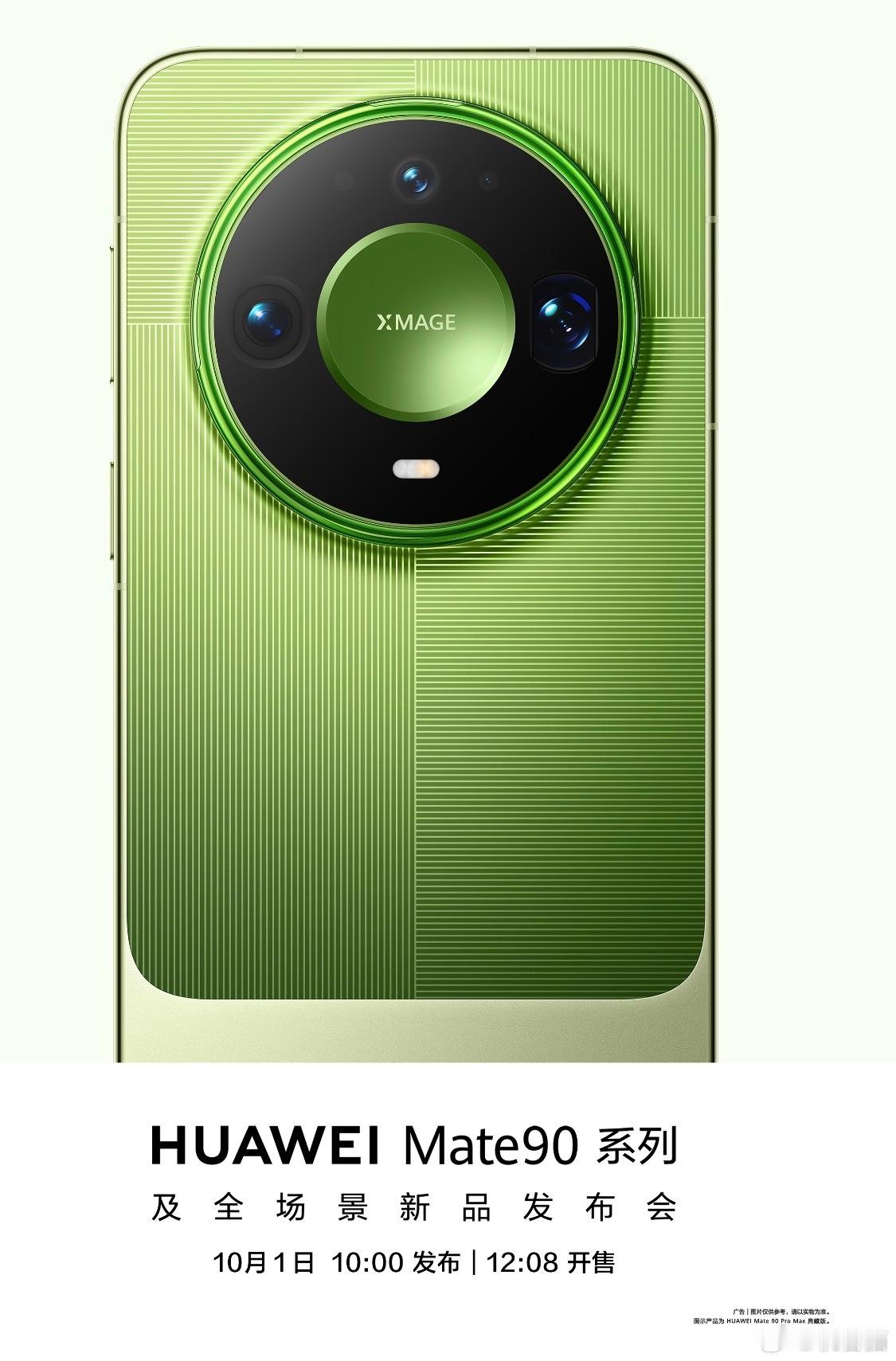 Mate90 系列将于 10 月 1 日正式发布 ​​​
