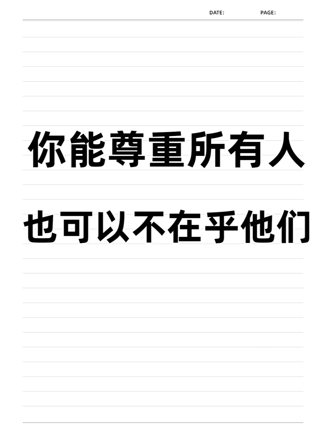 你能尊重所有人，也可以不在乎他们！