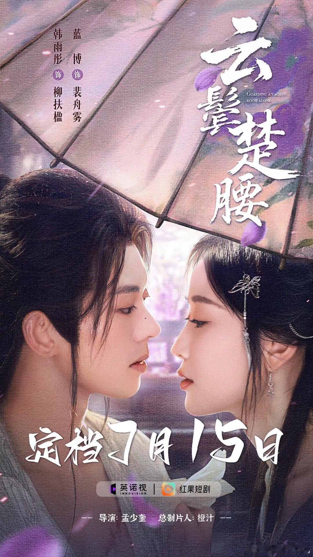 韩雨彤蓝博的《云鬓楚腰》定档7.15了[哇] ​​​