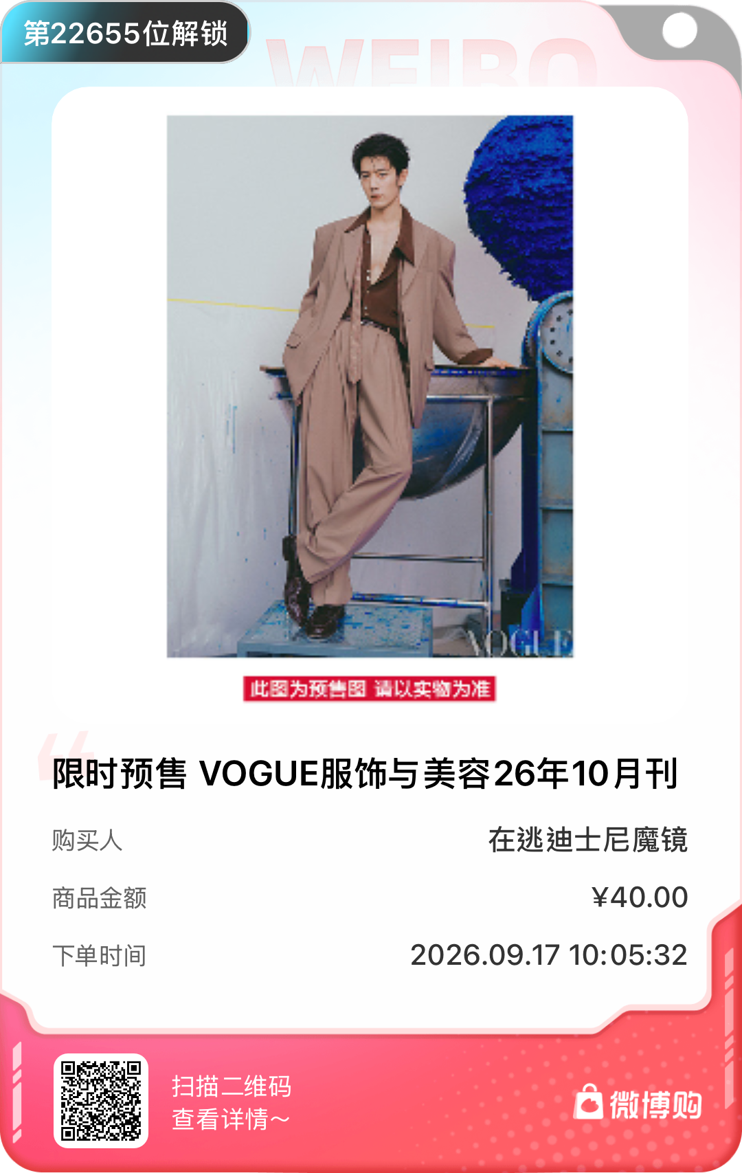 太开心了！我是第22655位购买到限时预售 VOGUE服饰与美容26年10月刊 
