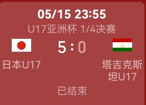 日本U17男足5比0大胜塔吉克斯坦U17，日本U17真的太厉害了，不愧是亚洲顶尖