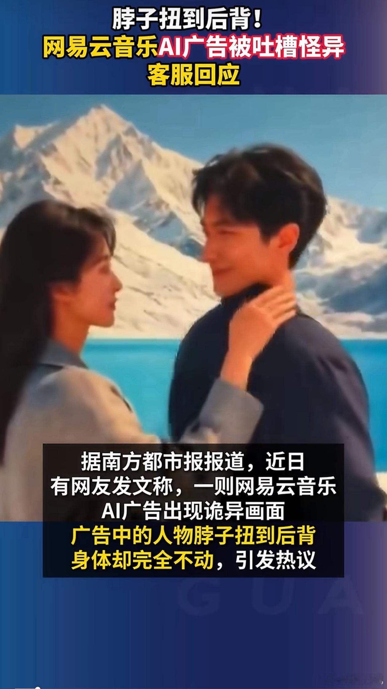 网易云音乐就AI广告诡异画面道歉现在的AI还是太先进了……