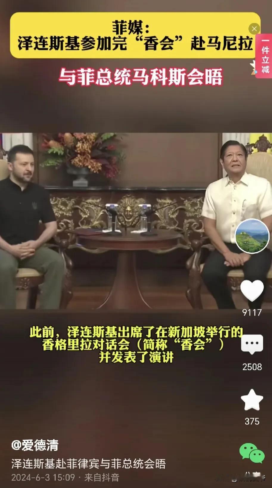 实锤了！泽连斯基离开香格里拉会场，就直奔马尼拉跟小马科斯密会，这风马牛不相及的两