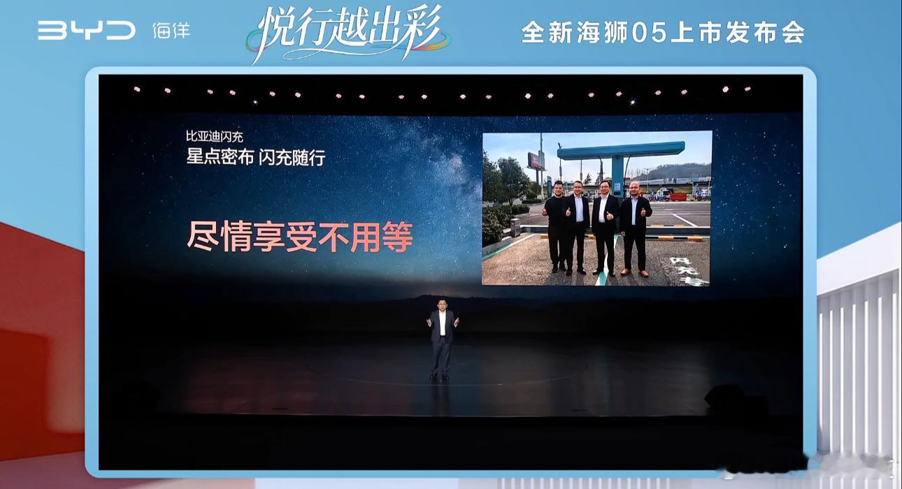 悦行越出彩全新海狮05 上市发布会开始类了！海狮05让充电不再等待了！这才是考虑