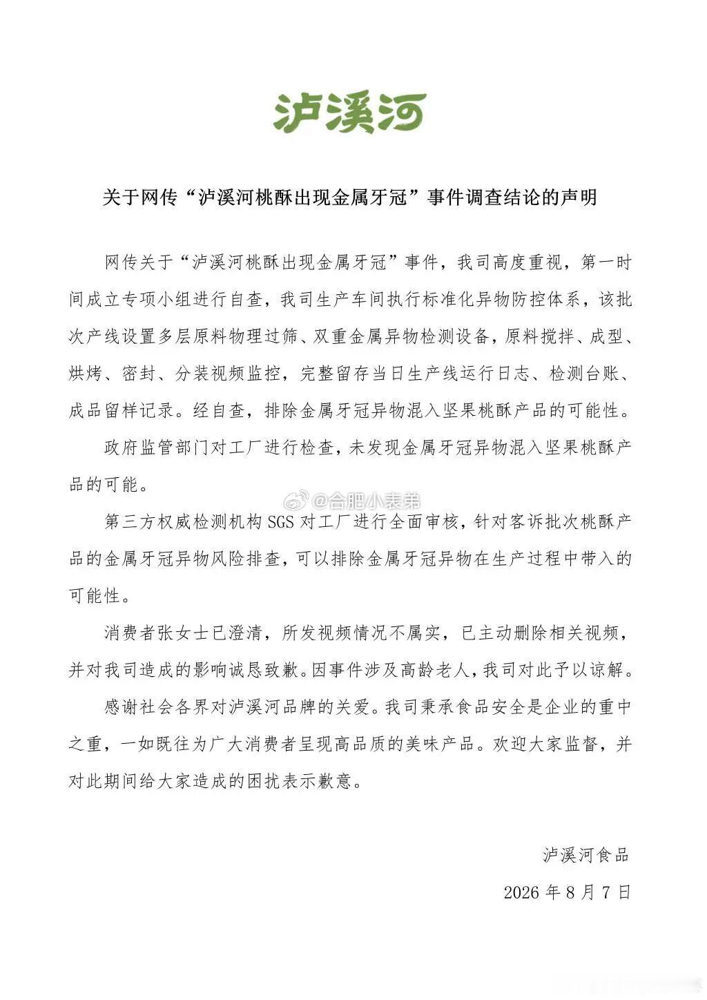 泸溪河牙冠事件消费者已致歉泸溪河发布调查结果，网传桃酥吃出金属牙冠视频并不属实，