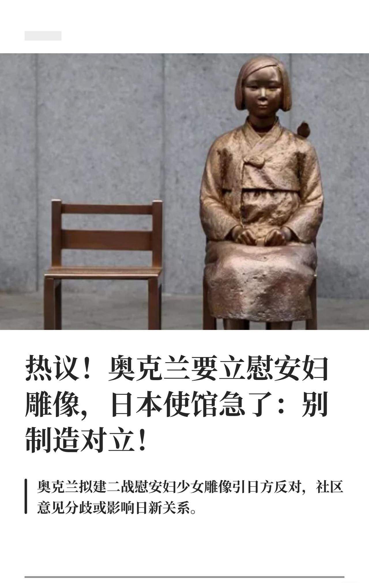 ！奥克兰要立慰安妇雕像，日本使馆急了