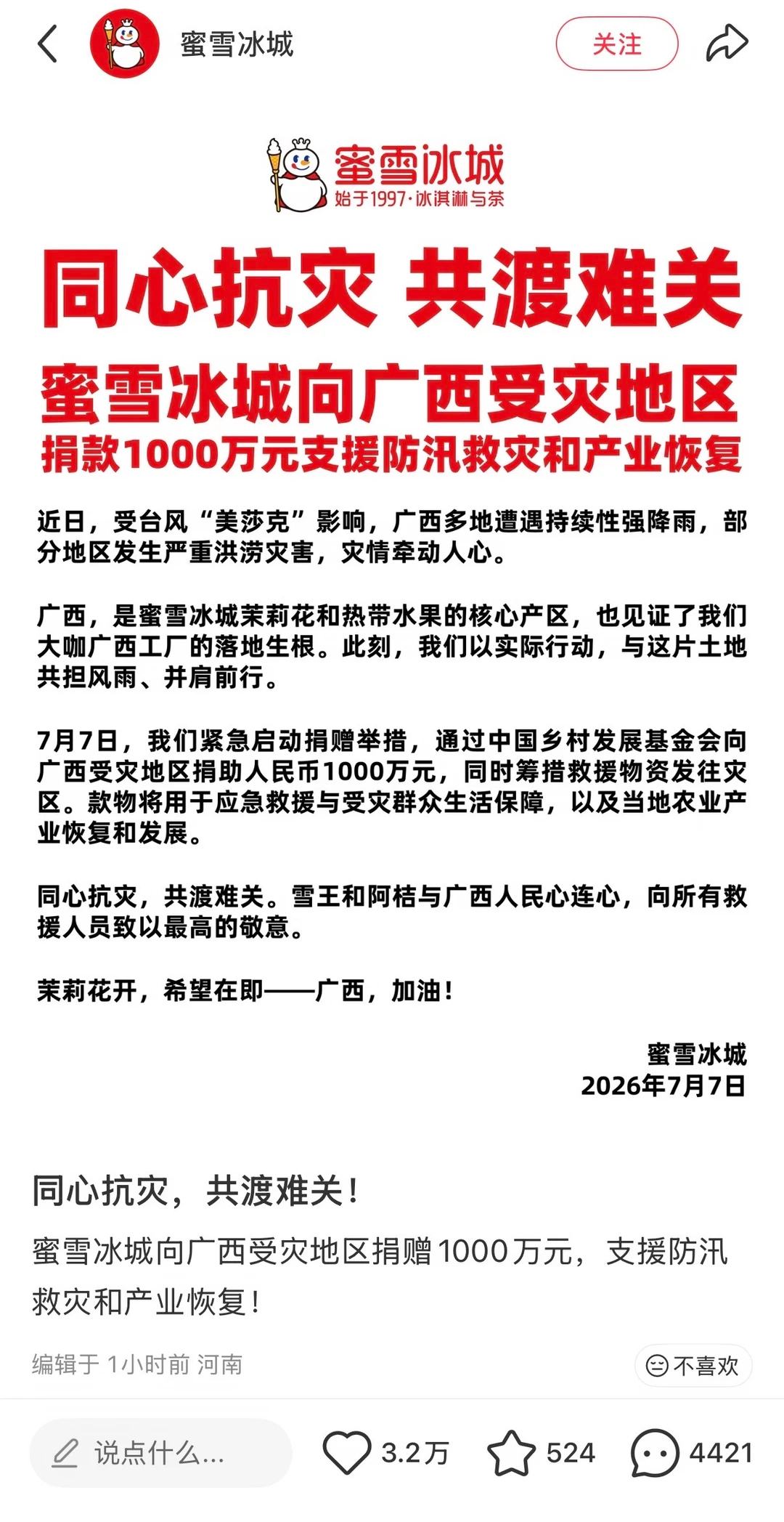 蜜雪冰城捐赠1000万驰援广西  雪王真的一直在捐款啊一杯杯饮品最后都变成一份份