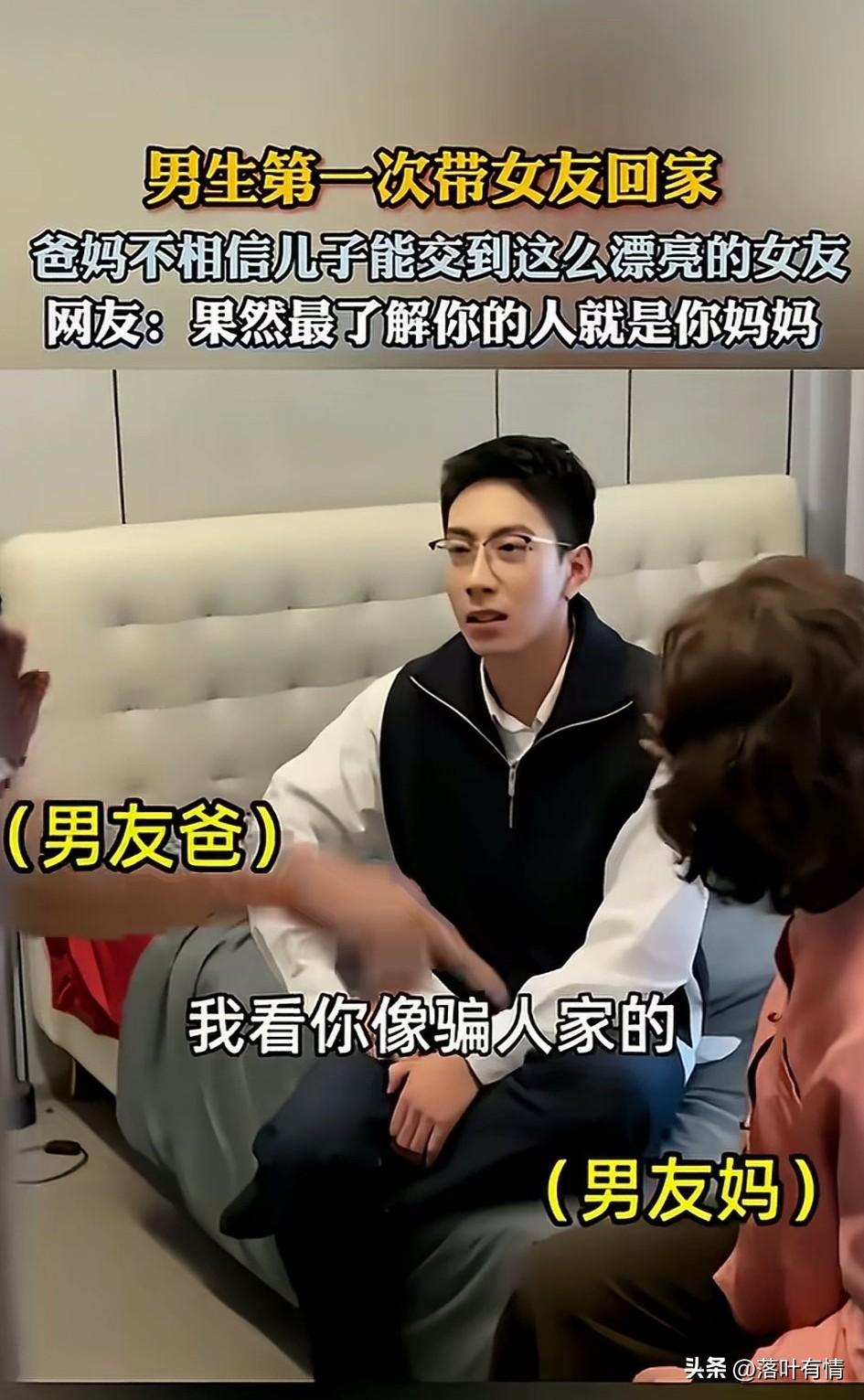 男生过年第一次带漂亮女友回家过年，
男孩的爸爸妈妈简直不敢相信，
把男孩叫到屋子