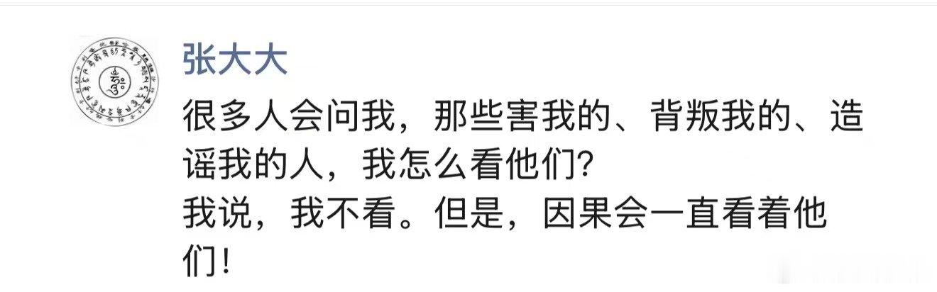 疑似张大大朋友圈曝张大大朋友圈 当被问及那些伤害过自己的人时，他没有抱怨也没有反