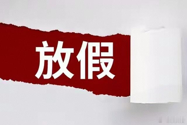 少调休多放假让国人从容过春节 春节的核心是团圆，少点调休套路，多点实在假期，这样