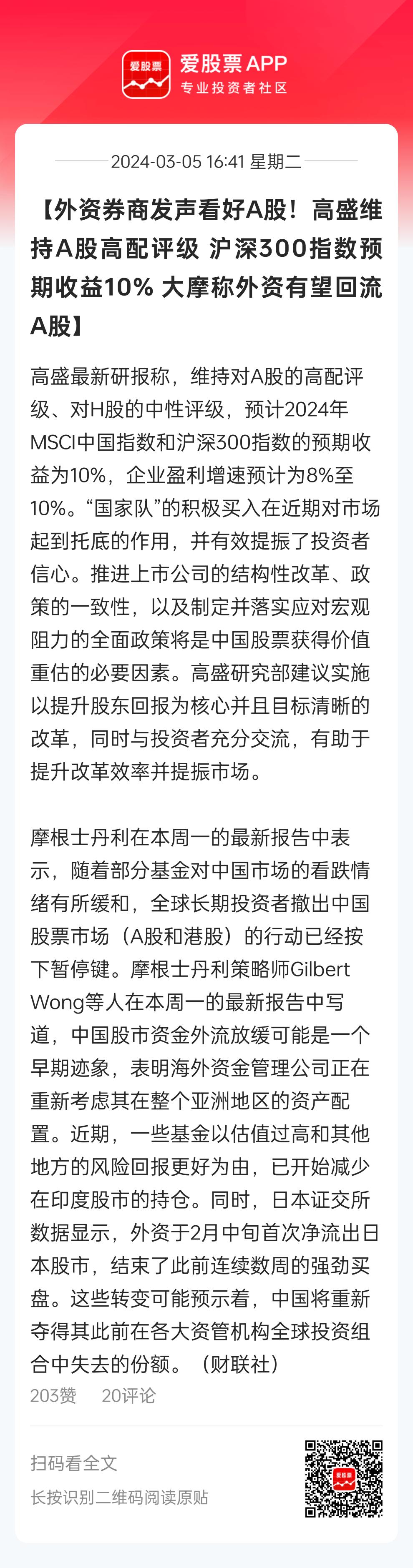 外资又集体唱多A股了，高盛重申维持A股高配评级，2024沪深300指数预期收益1