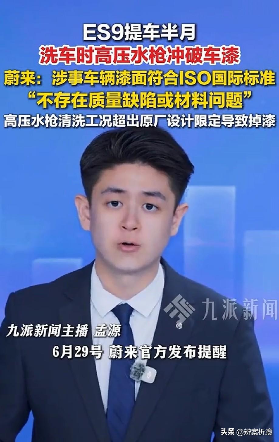 “洗车洗掉漆，竟然还要怪水枪？”男子购买了一辆蔚来，洗车时发现被高压水枪洗掉了车