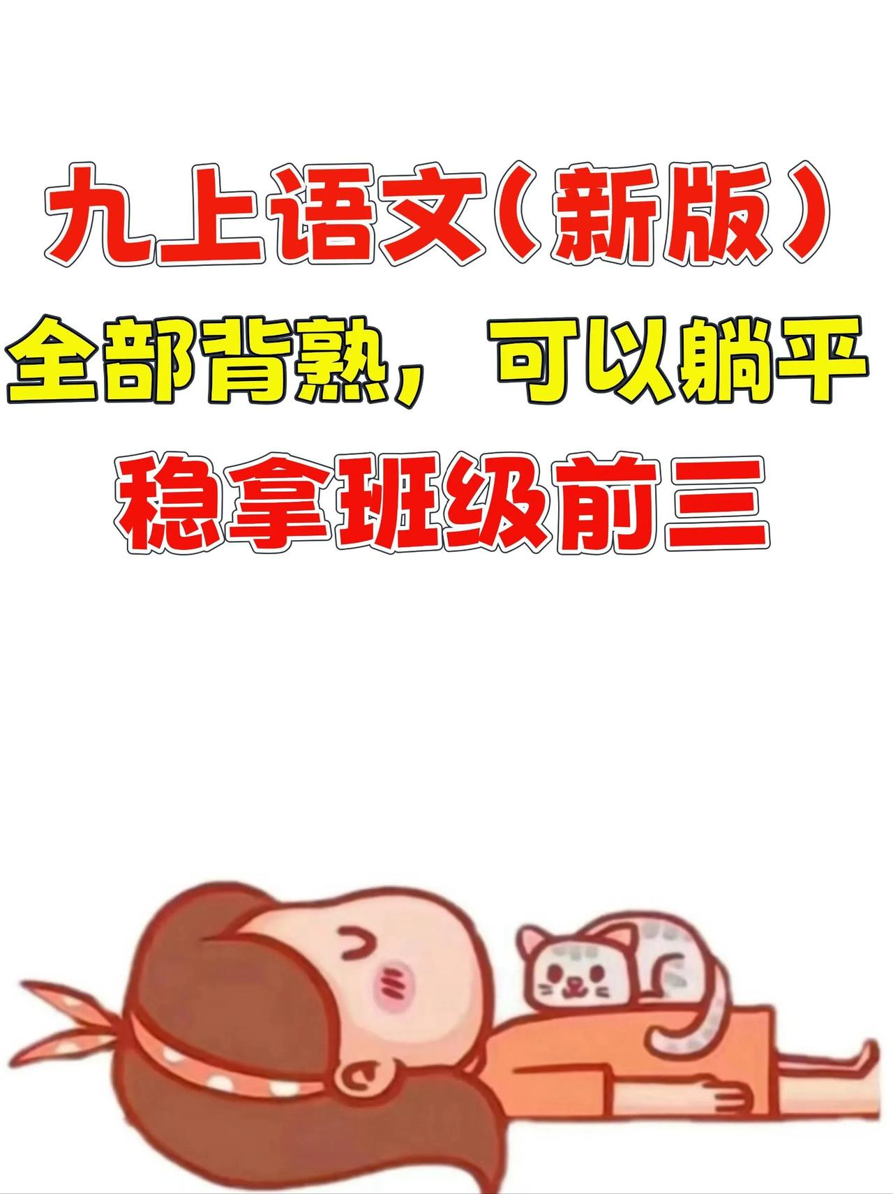 九上语文，新版必背古诗文早背晚默