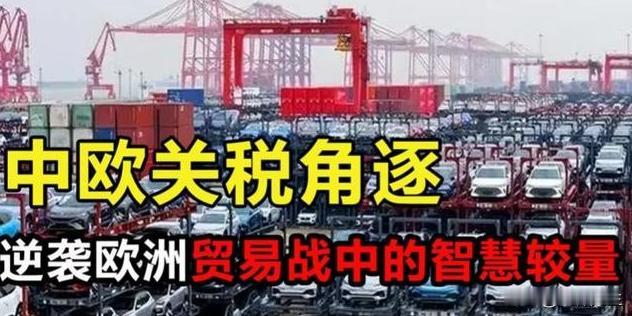 不交出技术就狂加关税，中国使出硬手段，欧盟不妥协有好果子吃！
最近，国际局势紧张