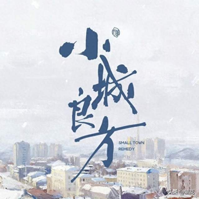 《小城良方》肖战演了个"不吃压力"的刘铮亮：嘴硬心软，笑料不断