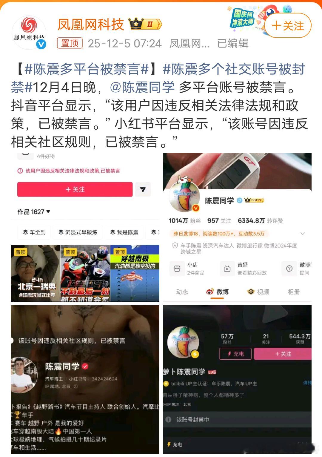 陈震多平台被禁言 1. 这是一次跨平台、近乎同步的处置行动，范围广且迅速。2. 