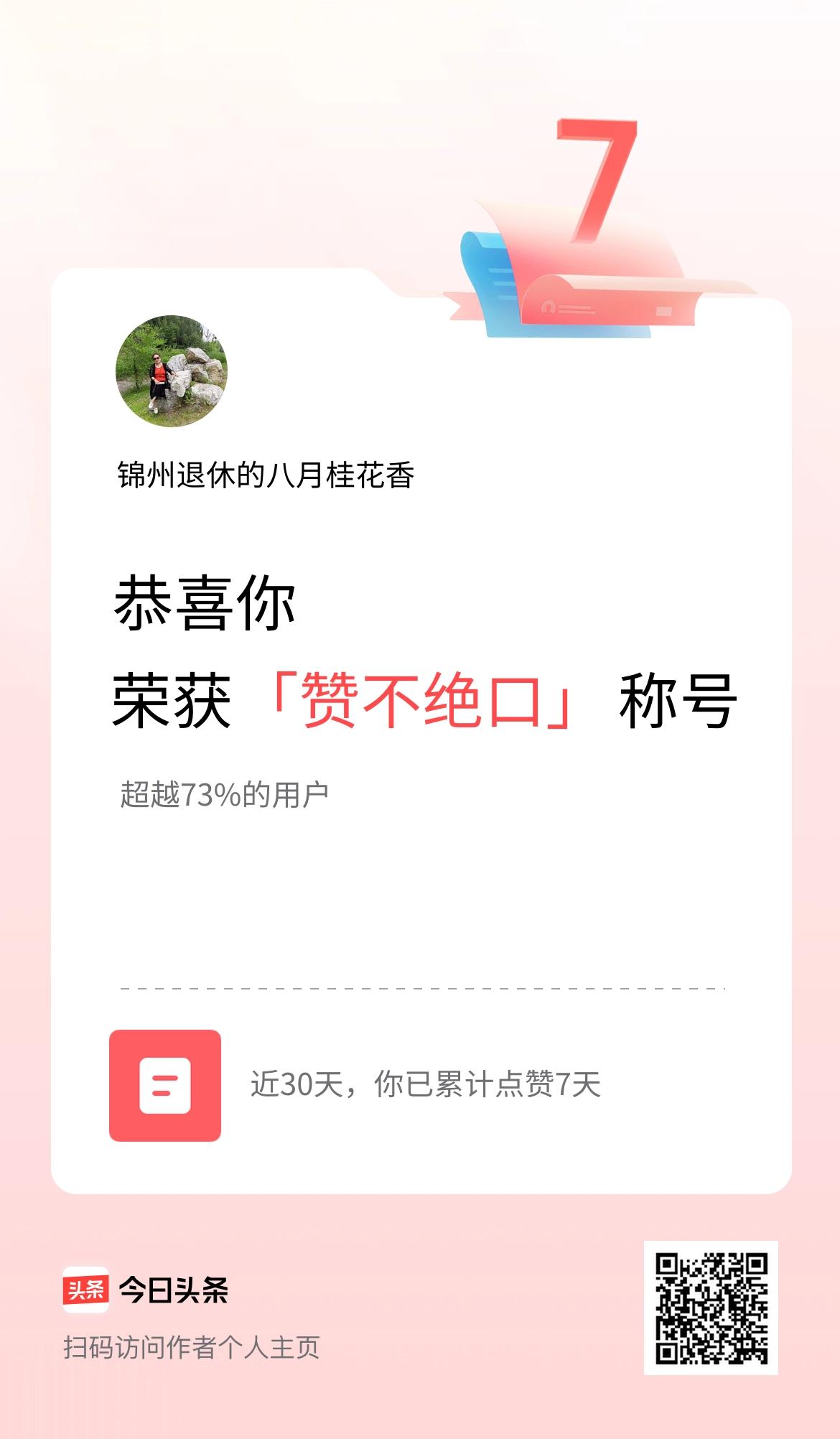 我在头条30天内点赞打卡7天，获得“赞不绝口”称号