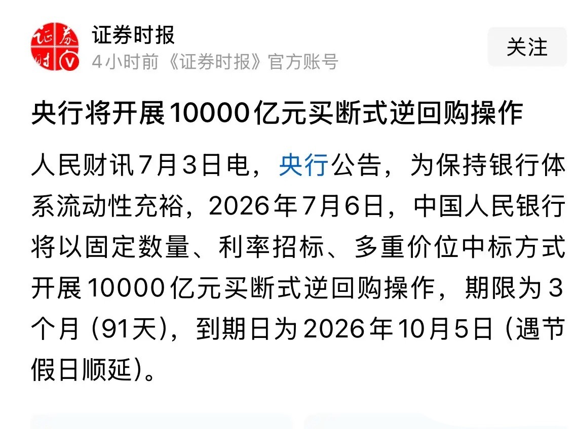 重磅核弹级利好消息央妈7月6日给1万亿元，下周一A股必然大涨：真是太豪了，一出手