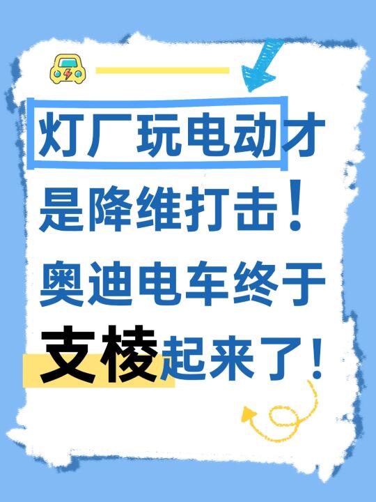 🚗💨e-tron支棱起来了！✨
