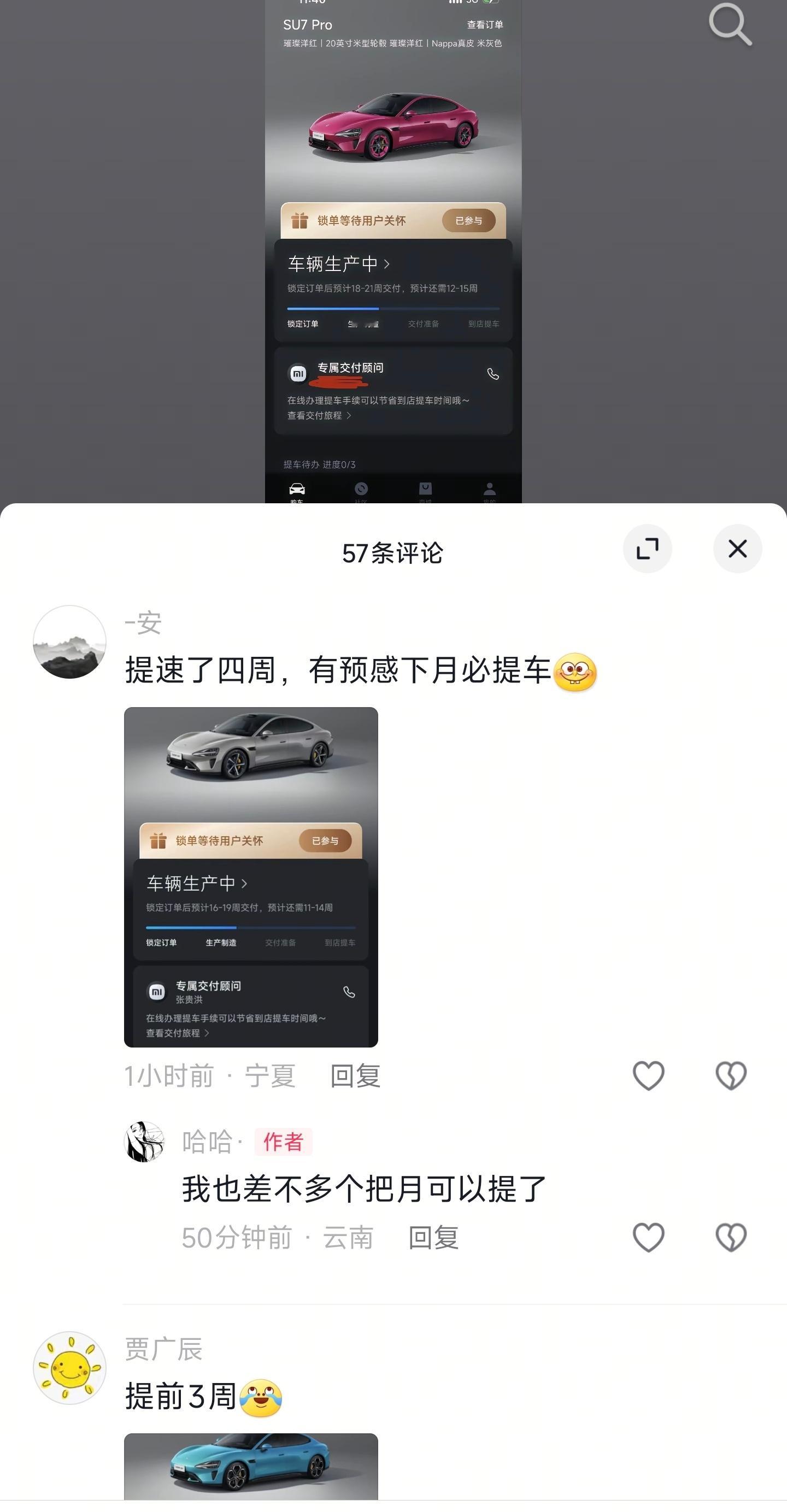 小米汽车工厂产能又提速了，不少下定SU7的车主反应APP的订单状态显示缩短了3-