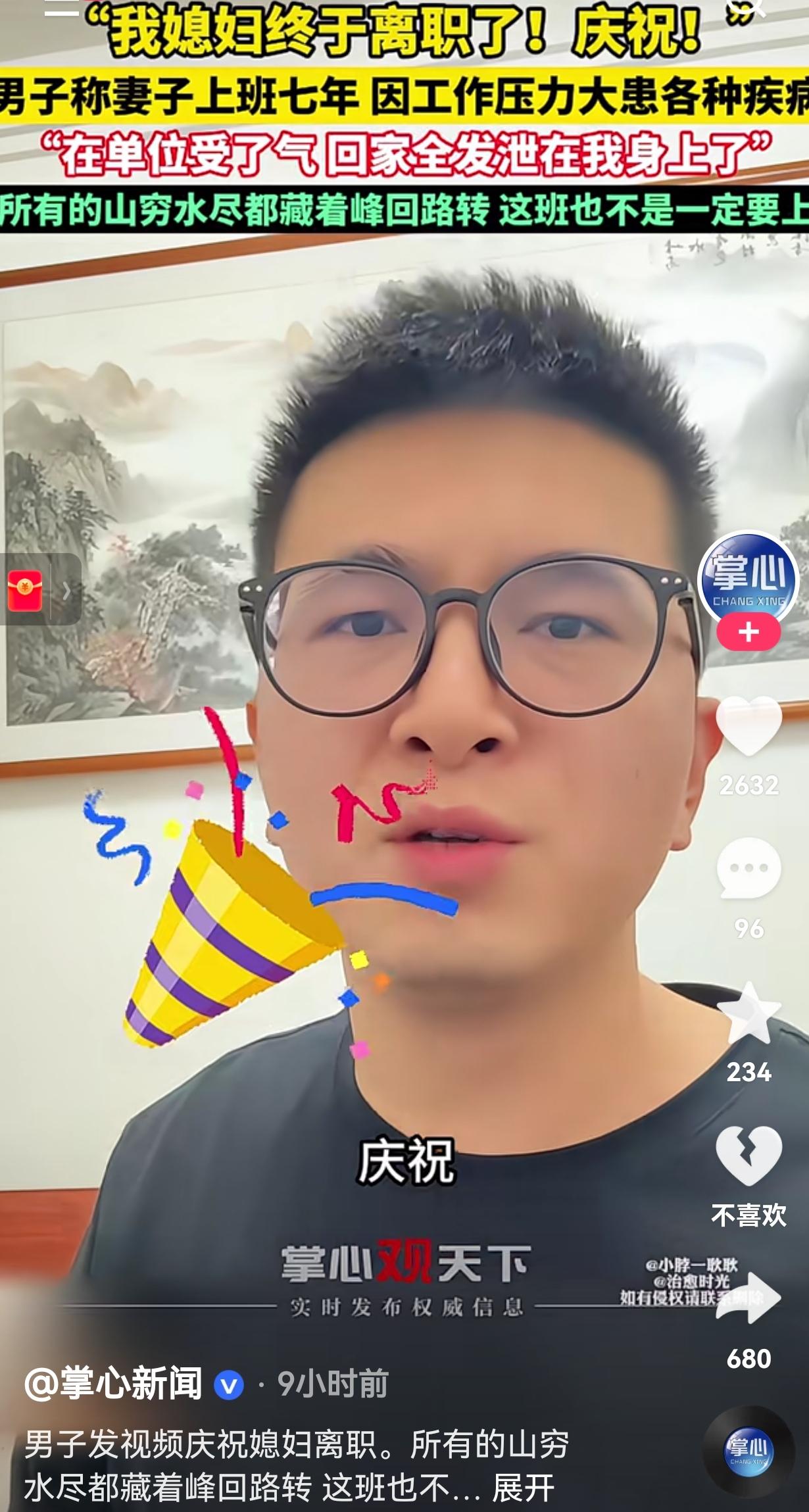 “我媳妇终于离职了！庆祝！全家都跟着解脱了！”近日，一名男子满脸欣喜拍视频庆祝妻