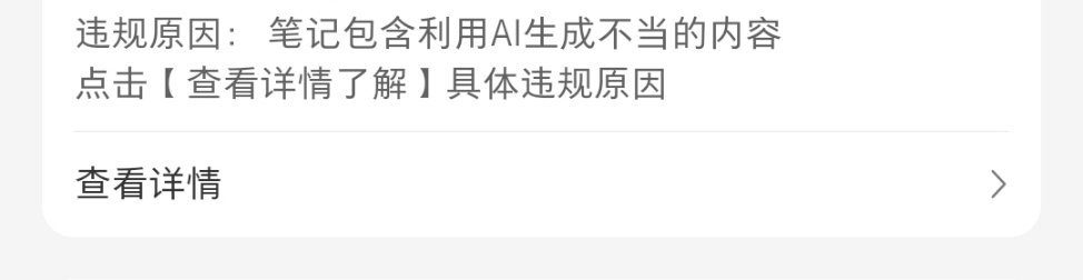 忍不住吐槽下，小红书屁事真的很多，别的平台上热榜的无数人都在做的东西它这里不行，