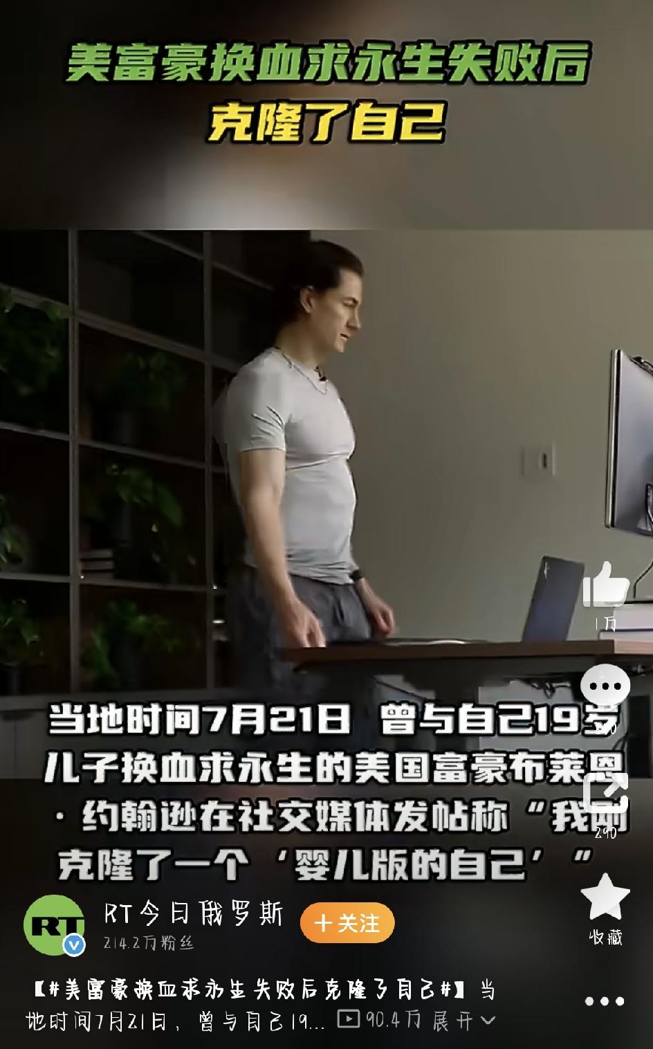 执念永生！美国富豪换血抗衰失败后，成功克隆“婴儿版自己”
又一次把“富豪为活命能
