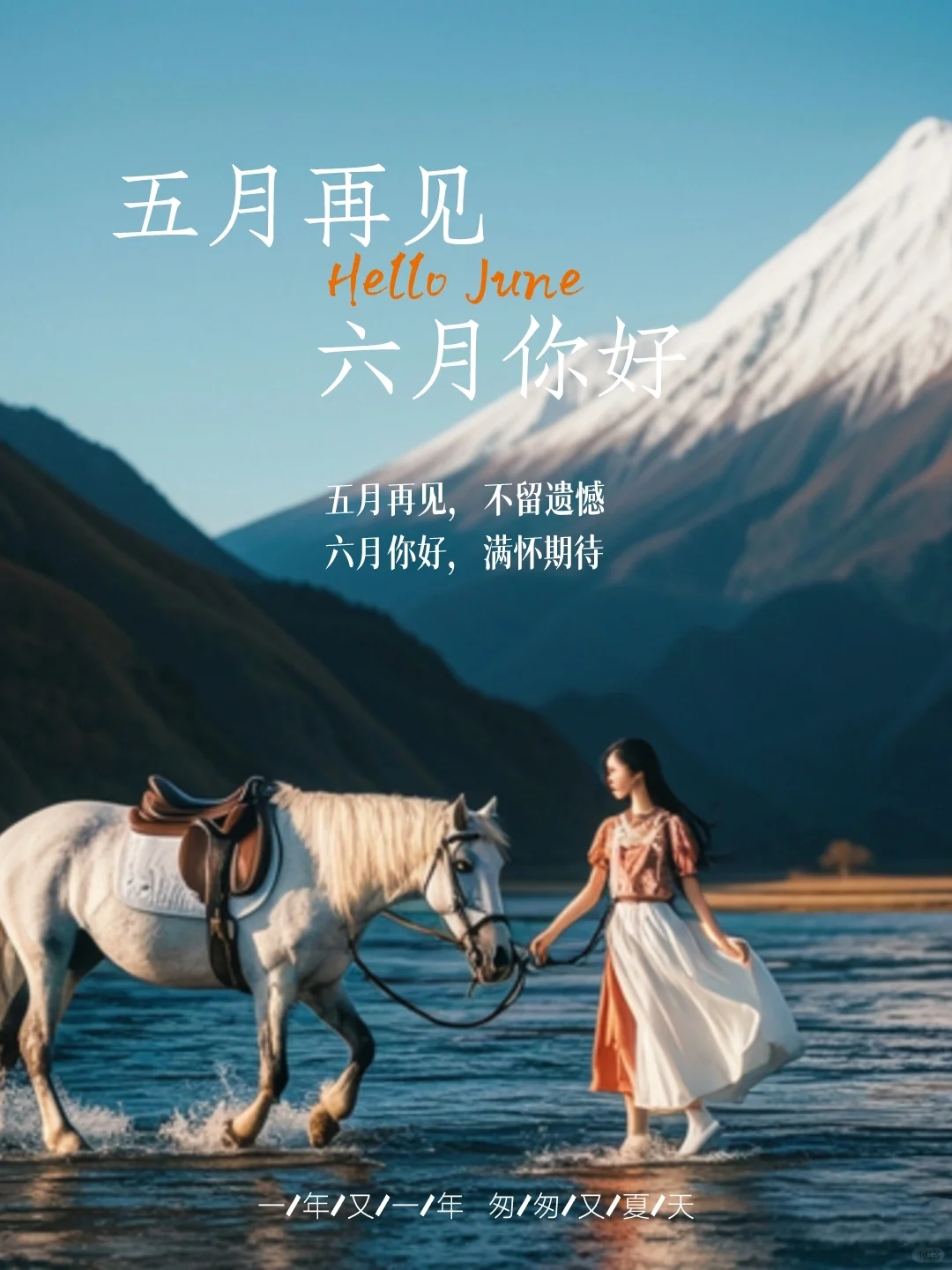 五月再见六月你好｜六月你好文案｜