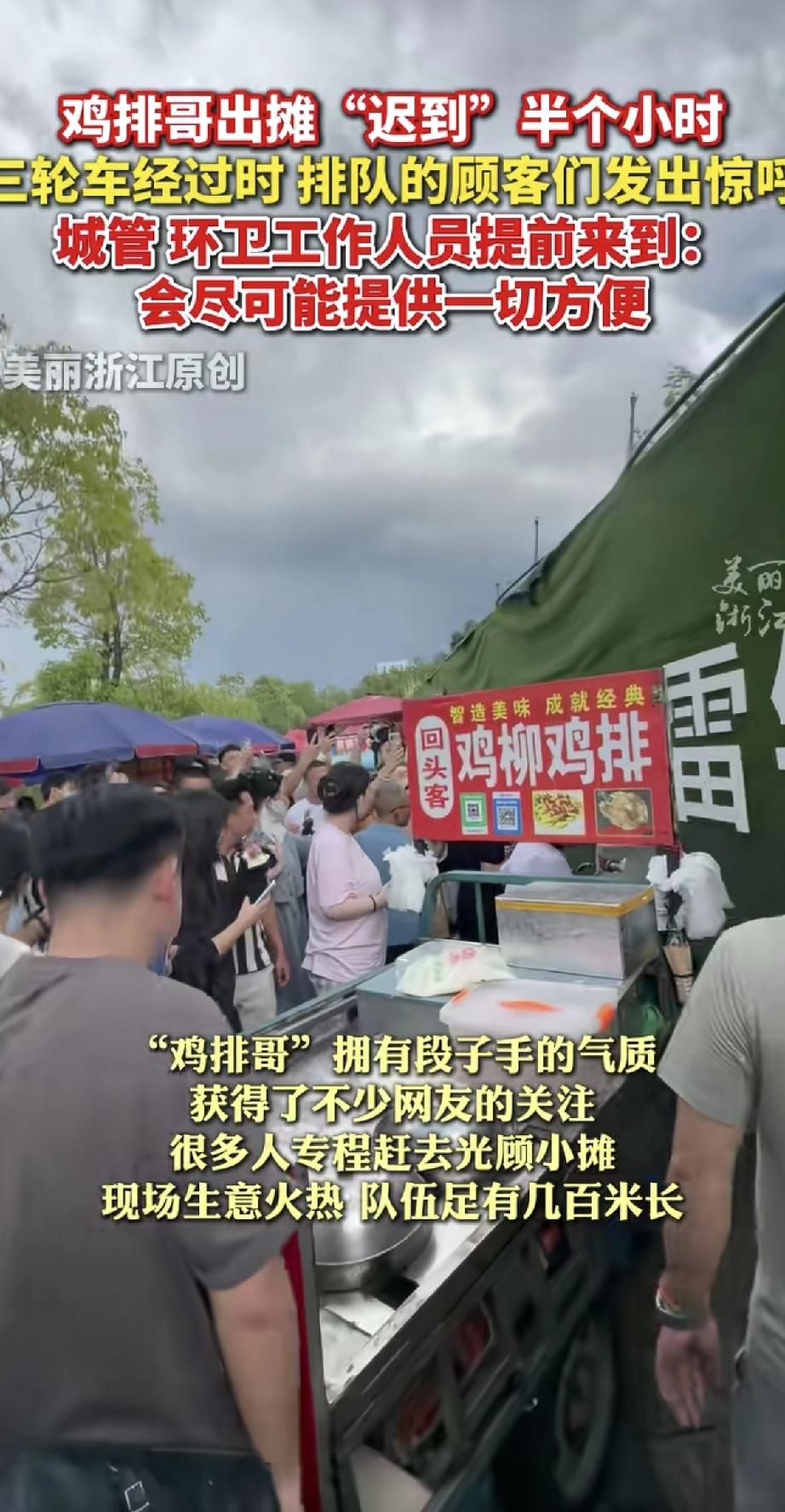 鸡排哥现在可真是红了！出摊迟到半小时，三轮车一到，整条排队的人都欢呼起来，跟看到