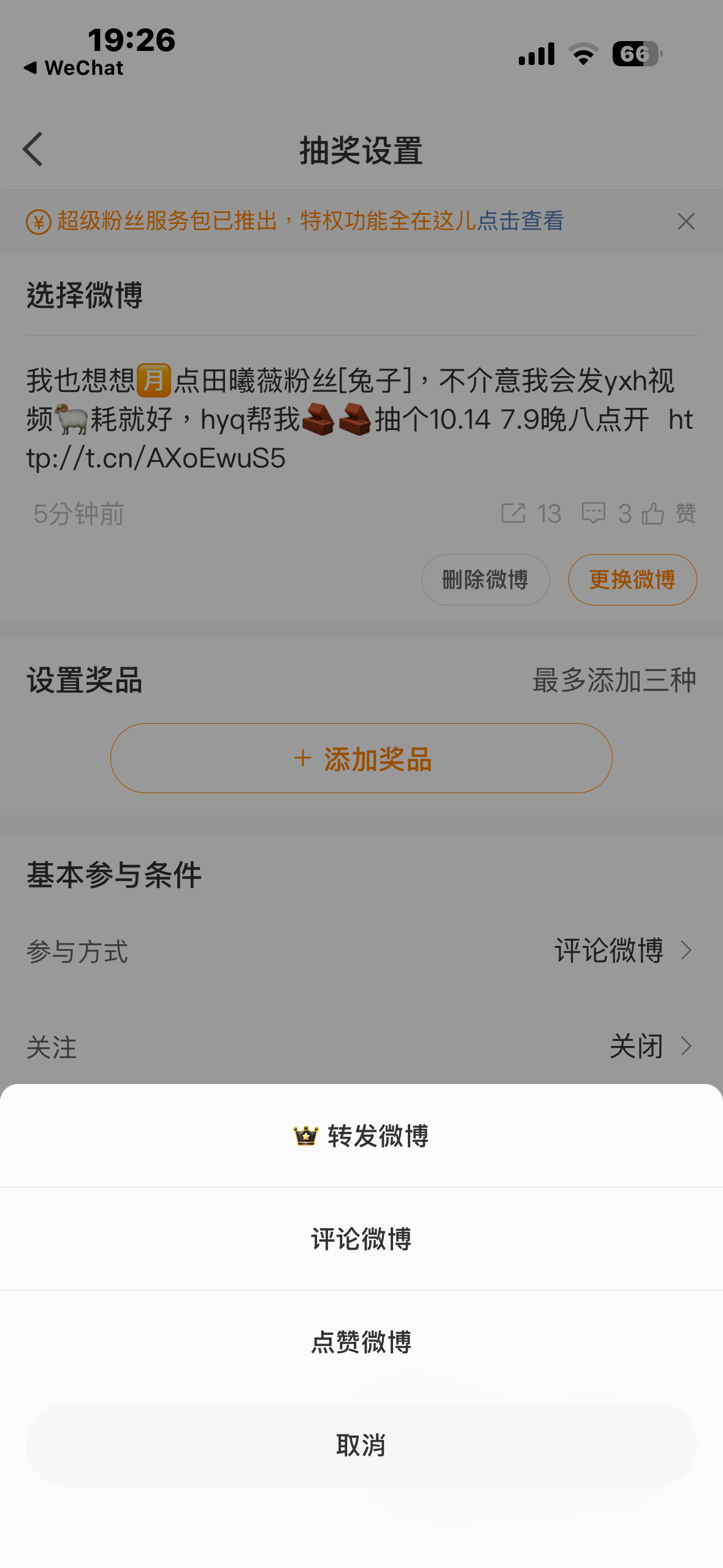 卧槽，这个我设置不了🧱抽，我是删了重发还是直接到时候评论抽