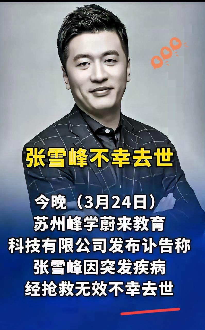 全网刷屏的挽联，道尽了无数人对张雪峰老师的不舍与敬意。他从不是什么高高在上的名师