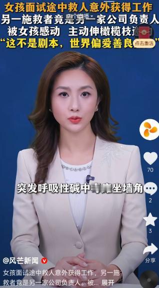 “好人真有好报！”5月12日陕西西安，一女子赶着去面试，半路突遇有人浑身抽搐。她