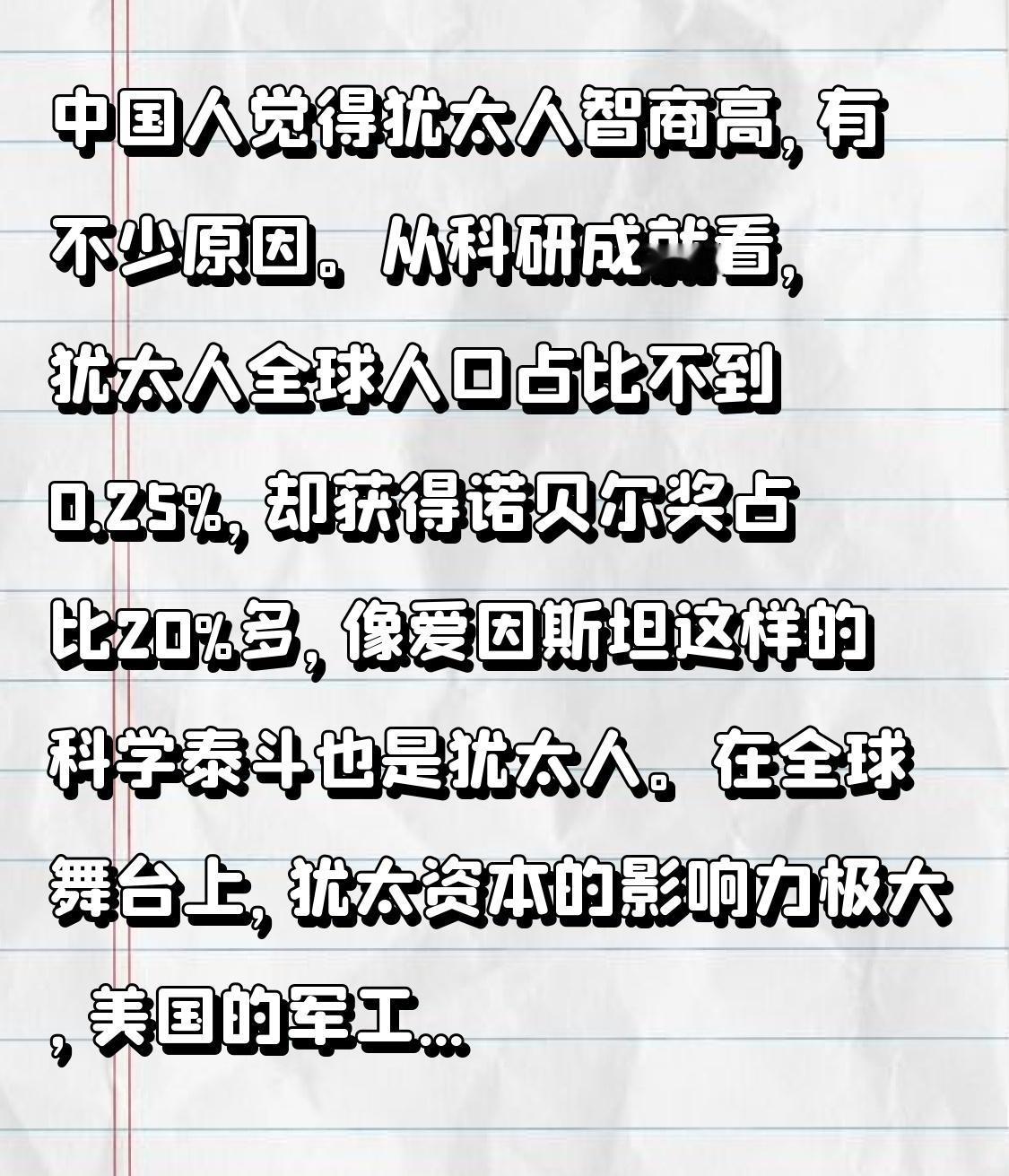 中国人觉得犹太人智商高，有不少原因。从科研成就看，犹太人全球人口占比不到0.25