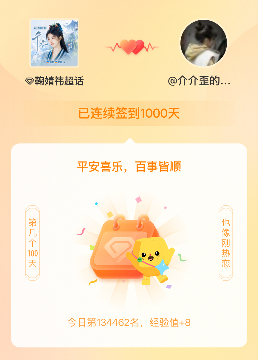 鞠婧祎我在鞠婧祎连续签到1000天啦，百看不厌，久处亦欢~ 