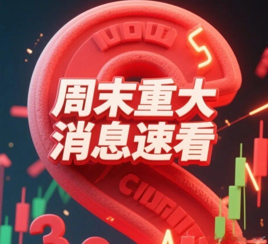 1月31日-2月1日 周末A股核心利好利空速览一、核心利好1. 监管定调科技主线