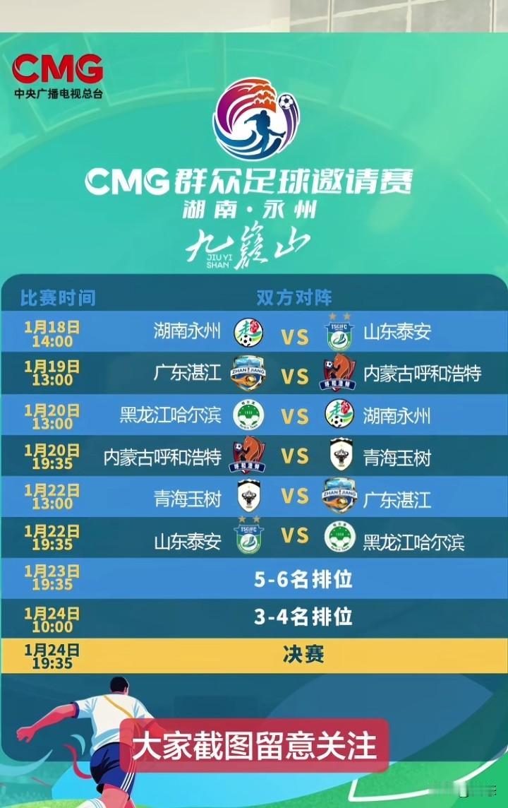 中央广播电视总台CMG群众足球邀请赛，比赛地点是在湖南永州，冠名由永州宁远的九嶷