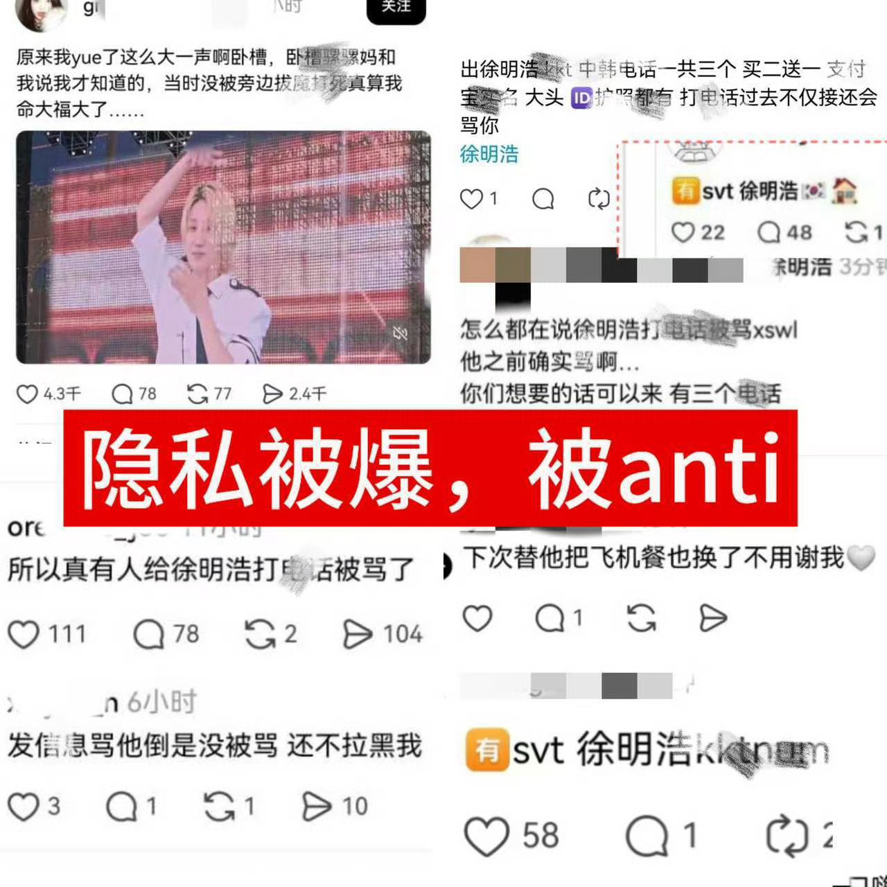 徐明浩个人信息被泄露我不懂你司作为一个国际公司，在内有星灿盛世，在外有hybe，