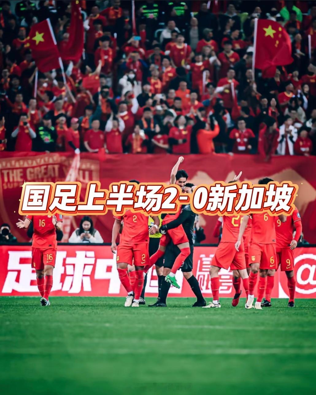 国足半场2比0新加坡谁能想到归化新援首秀就斩获国家队进球，国足半场手握两球优势！