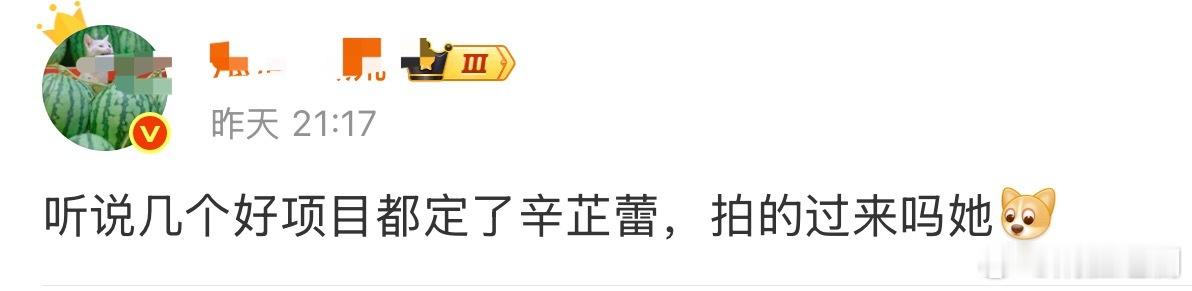 瓜主透露几个好项目都定了辛芷蕾， 所以有时候影视作品扑街真的不怪观众，辛芷蕾现在