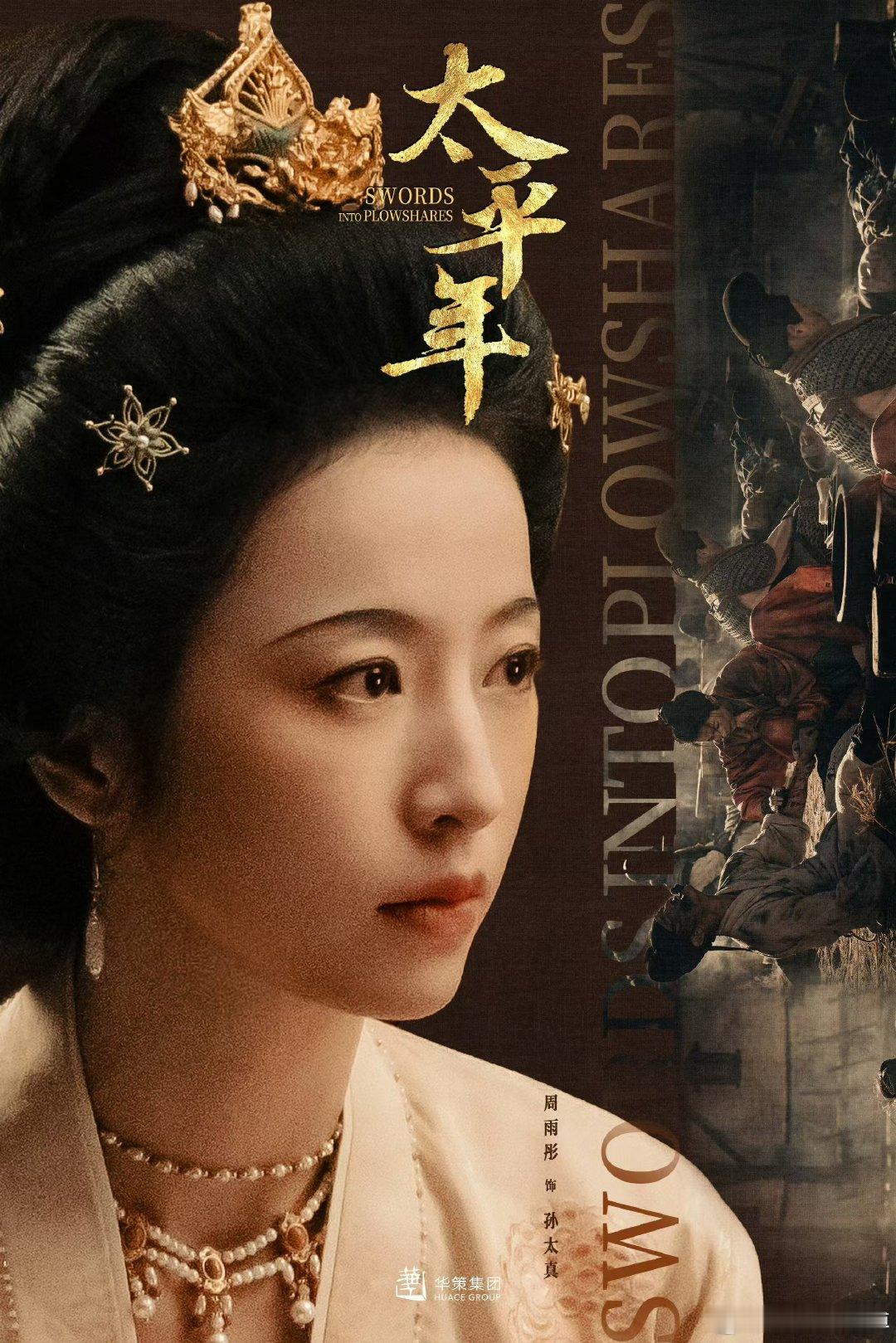 #周雨彤太平年官宣海报##周雨彤演的孙太真# 情系民生，奋不顾身。终相见，与孙太
