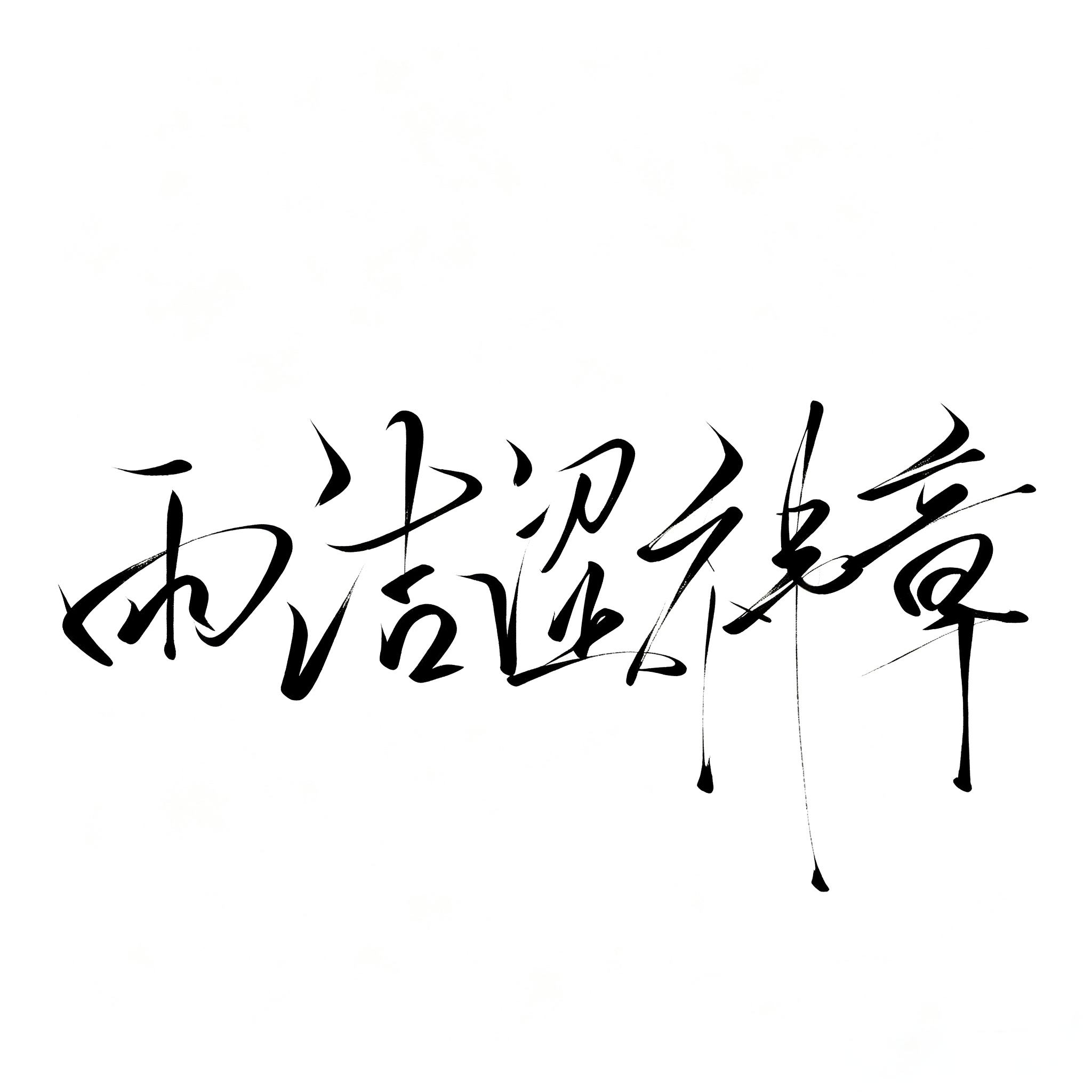 俺又蹲到了，好看吗 