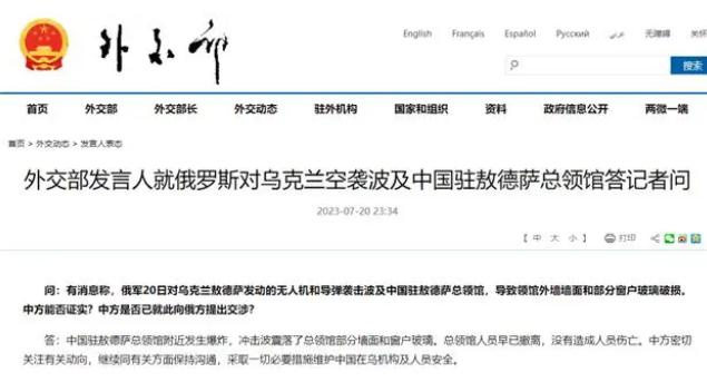 俄罗斯对乌克兰空袭波及中国驻敖德萨总领馆？外交部回应
俄罗斯轰炸敖德萨，乃是对克