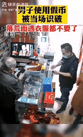 哈哈，太搞笑了，没骗成还赔件衣服！
 
一男子到小店买烟，给了大爷100元假钱，