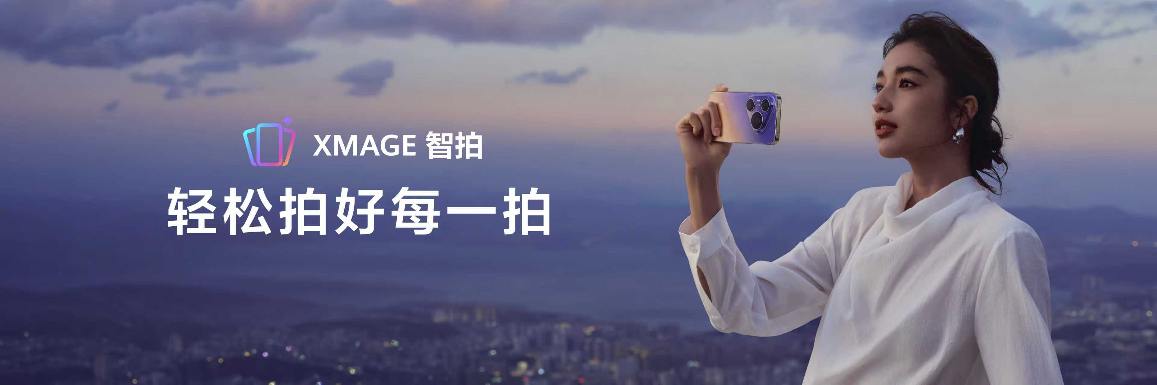 【AI+汽车=智驾，AI+摄影=智拍，华为Pura90发布XMAGE智拍 】移动