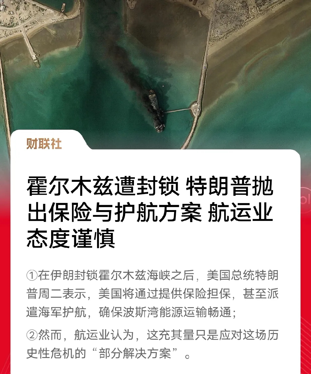 霍尔木兹被封，美国护航+保险，为啥船东根本不信？霍尔木兹海峡被封锁，全球能源大动