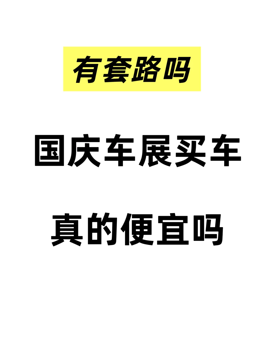 国庆车展买车真的便宜吗？