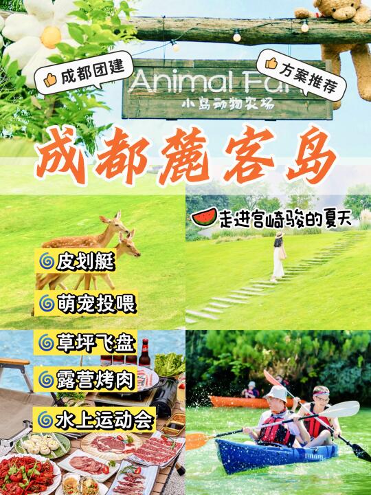成都团建告别人挤人❗️麓客岛一日团建方案