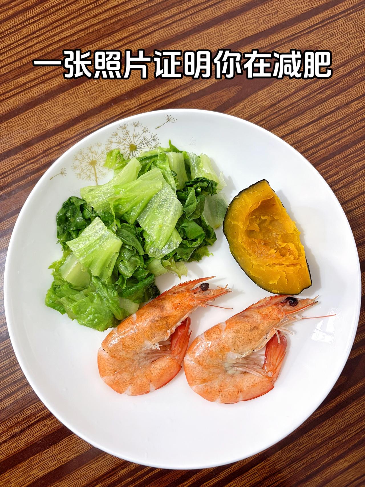 泪水打湿我的减脂餐，发誓瘦到103斤，加油
今日减脂晚餐：虾+生菜+南瓜
体重管